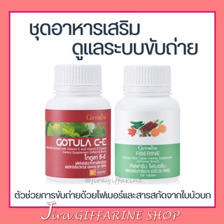 ภาพหน้าปกสินค้าชุดอาหารเสริม ระบบขับถ่าย ริดสีดวง สารสกัดจากใบบัวบก และ ไฟเบอร์ GOTURA C-E & FIBERINE ที่เกี่ยวข้อง