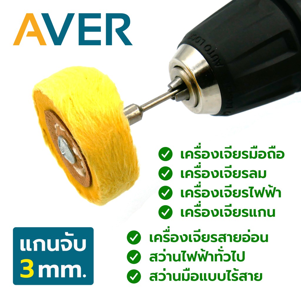 ลูกขัดผ้าขนแกะ-aver-ลูกผ้าขัด-50-มิล-สีเหลือง-แกน-3-มิล-ชุด-3-ชิ้น-ขอบปุย-ล้อผ้าขัด-ลูกผ้าขัดเงา-ลูกผ้าเหลืองอาบน้ำยา