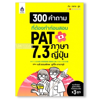 DKTODAY หนังสือ 300 คำถามที่ต้องทำก่อนสอบ PAT 7.3 ภาษาญี่ปุ่น