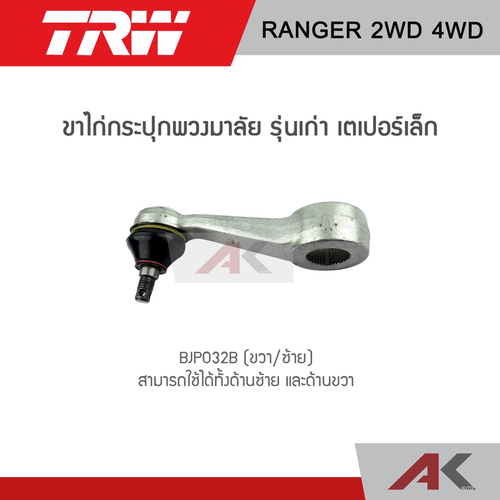 trw-ช่วงล่าง-ford-ranger-2wd-ลูกหมากปีกนกบน-กล้องยา-ขาไก่กระปุกพวงมาลัย-ลูกหมากปีกนกล่าง-ลูกหมากคันชักตัวนอก-ใน