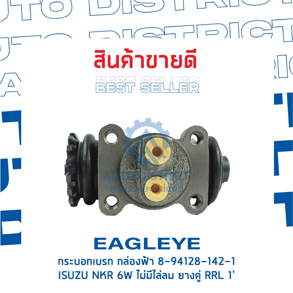 eagleye-กระบอกเบรก-กล่องฟ้า-8-94128-142-1-isuzu-nkr-6w-ไม่มีไล่ลม-ยางคู่-rrl-1-จำนวน-1-ลูก
