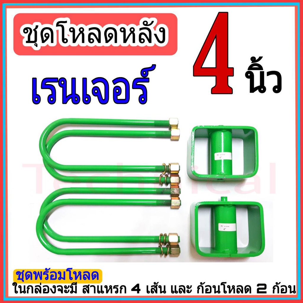 ชุดโหลดหลังเรนเจอร์-4นิ้ว-กล่องโหลดหลังเรนเจอร์-โหลดหลังฟอร์ด-โหลดเตี้ย-โหลดกระบะ