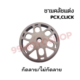 ชามคลัชหลังแต่ง PCX,Click กะโหลกครัชเจาะลาย  แบบกัดลายและไม่กัดลาย สินค้าคุณภาพ!!ราคาสุดคุ้ม!!