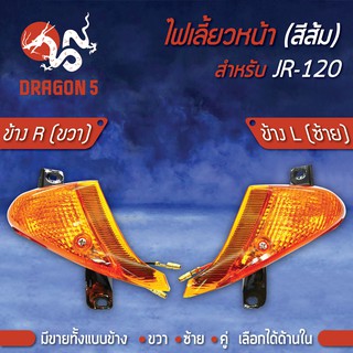 ไฟเลี้ยวหน้า JR120,เจอาร์120, ไฟเลี้ยวหน้า JR120 (ส้ม) HMA มีข้างซ้าย,ขวา,คู่ เลือกด้านใน