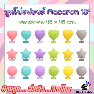 ภาพหน้าปกสินค้า🇹🇭 ลูกโป่งฟอยล์ วันเกิด สังสรรค์ ปาตี้ ดาว หัวใจ กลม สีขนมหวาน  Foil Balloon star Heart Round Macaron 18Inch ซึ่งคุณอาจชอบสินค้านี้