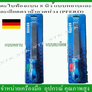 ตะไบท้องแบน 8 " ชนิดหยาบและละเอียด ตราม้าลอดห่วง (PFERD) MADE IN GERMANY