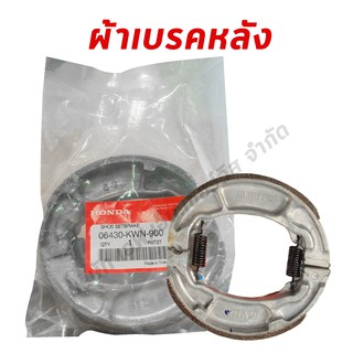 ผ้าเบรคหลัง (ของแท้ศูนย์ฮอนด้า 100%) PCX ทุกรุ่น, CLICK125-i ทุกรุ่น, CLICK150-i (06430-KWN-900)