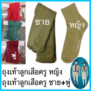 สินค้า ถุงเท้าผู้กำกับลูกเสือ ถุงเท้าลูกเสือกากี หญิงและชายพร้อมพู่