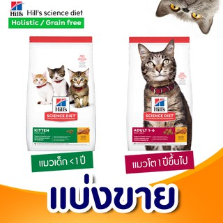 ✅แบ่งขาย✅ อาหารแมว Hill’s science diet kitten สูตรแมวเด็ก และสูตรแมวโต 🌼แบ่งขาย🌼