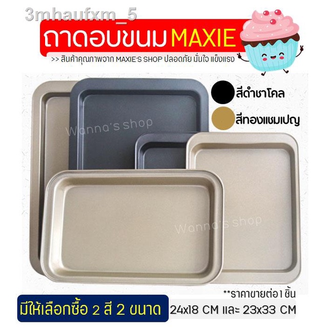 ถาดอบขนม-wanna-พร้อมขอบจับ-มีให้เลือกซื้อ2สี-2ขนาด-ถาดอบขนมสี่เหลี่ยม-ถาดอบเค้ก-ถาดอบคุกกี้-ถาดอบบราวนี่-ถาดอบขนมปัง