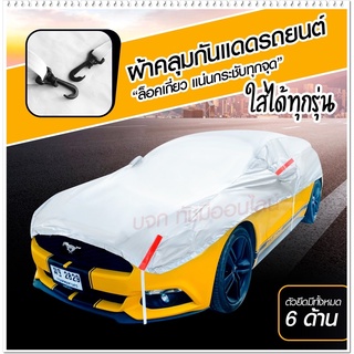 ผ้าคลุมรถครึ่งคัน กันรังสี UV กันแดด 100%กันฝน เนื้อผ้าคุณภาพสูง ผ้าคลุมรถยนต์ ผ้าคลุมครึ่งคัน ผ้าคลุมรถ ผ้าบังแดดหน้ารถ