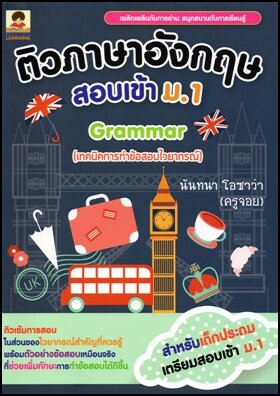 ติวภาษาอังกฤษสอบเข้า-ม-1-grammar-เทคนิคการทำข้อสอบไวยากรณ์