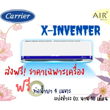ส่งฟรี-แอร์บ้าน-carrier-รุ่น-x-inverter-42tvaa-เฉพาะตัวเครื่องเท่านั้น-รุ่นใหม่ล่าสุด-ส่งฟรี