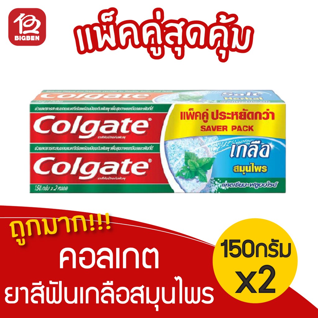 1-กล่อง-คอลเกต-colgate-ยาสีฟันเกลือสมุนไพร-150-กรัม-แพ็คคู่