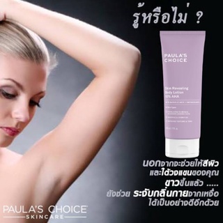 ครีมทาผิวกาย เพื่อผิวกระจ่างใส !!  PAULA’S CHOICE SKIN REVEALING  BODY LOTION WITH 10% AHA #1100.- 🔥