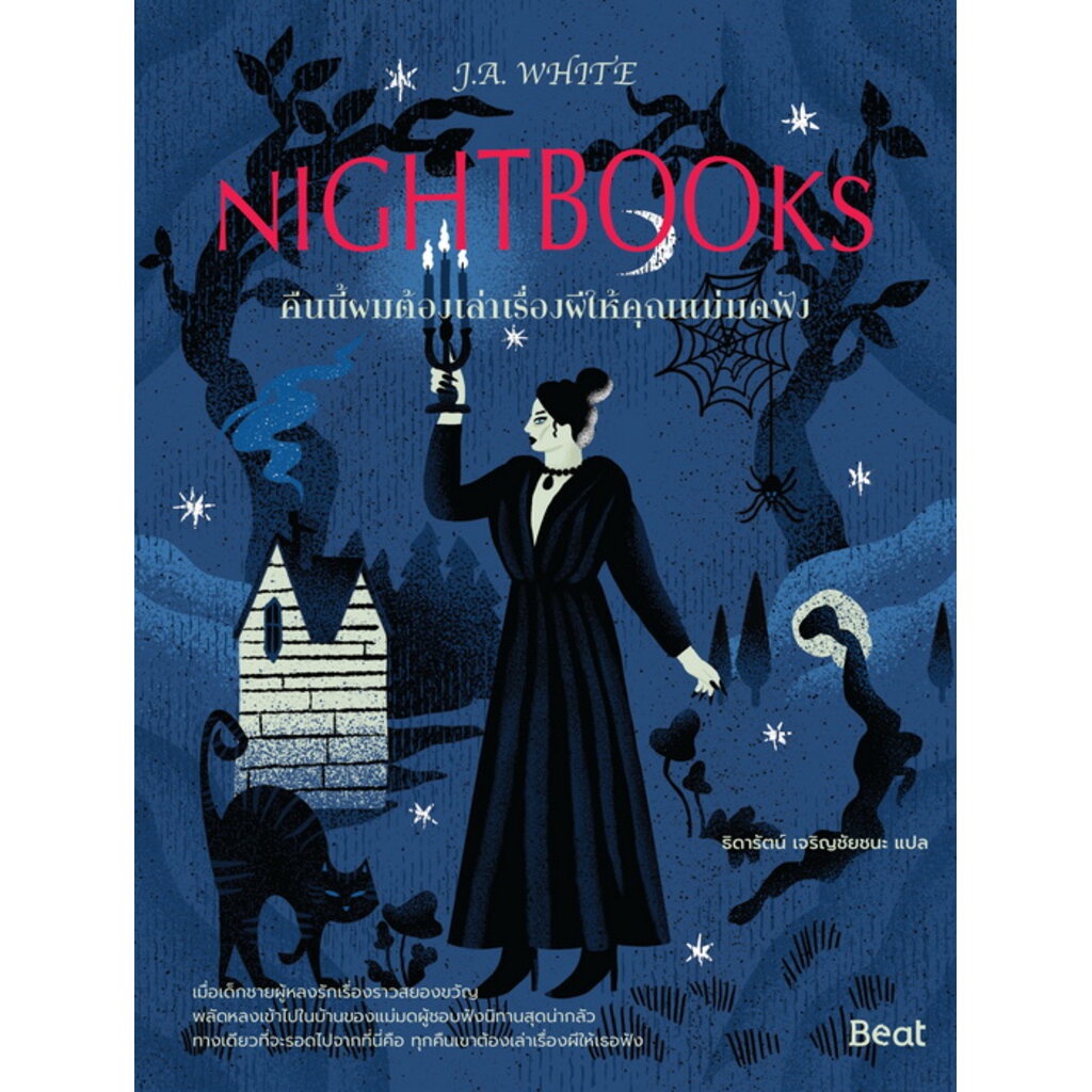 คืนนี้ผมต้องเล่าเรื่องผีให้คุณแม่มดฟัง-nightbooks-j-a-white-เจ-เอ-ไวต์