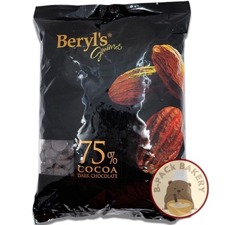 (เบริลส์ 75% 1.5Kg) เบริลส์ ดาร์ค ช็อคโกแลต คูเวอร์ตู 75% ชนิดเหรียญ Beryls Dark Chocolate Coverture 75% Coin 1.5Kg
