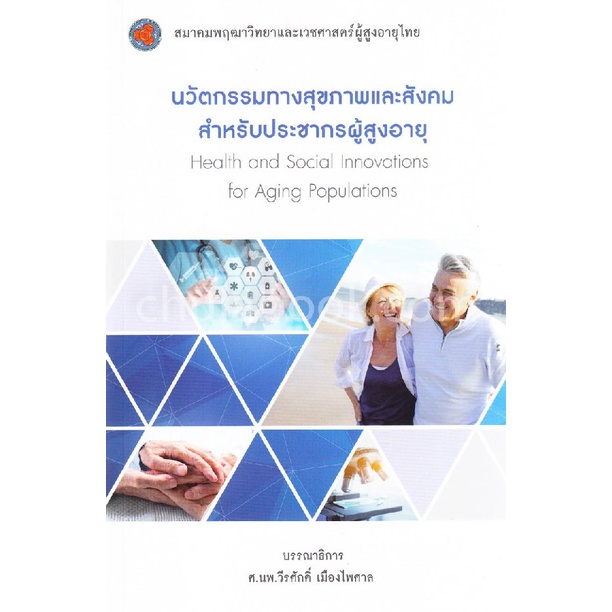 9786169129851-นวัตกรรมทางสุขภาพและสังคมสำหรับประชากรผู้สูงอายุ-health-and-social-innovations-for-aging-population