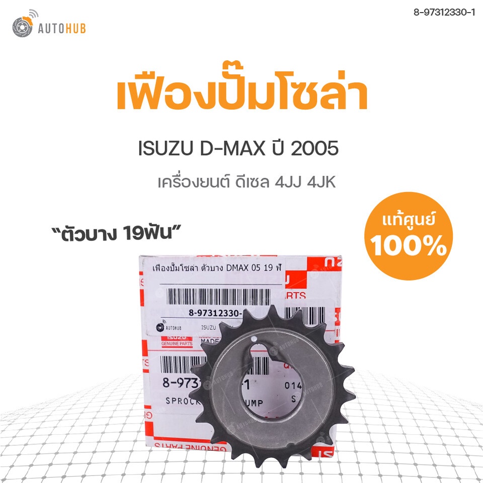 isuzu-เฟืองปั้มโซล่า-ตัวบาง-isuzu-d-max-19ฟัน-ปี2005-แท้ศูนย์-isuzu