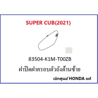 ฝาปิดฝาครอบตัวถังด้านซ้าย Super cub 2021ฝาปิดแถวล้อหลังด้านซ้าย Super cub 2021