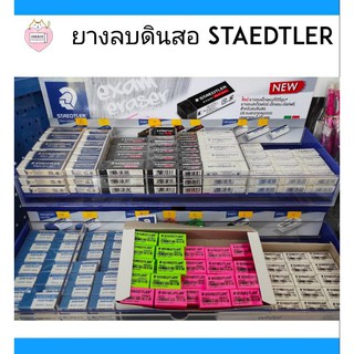 ภาพหน้าปกสินค้าStaedtler ยางลบดินสอ สเต็ดเล่อร์ ยางลบสเตทเลอร์ ( มีทุกชนิด ) ซึ่งคุณอาจชอบราคาและรีวิวของสินค้านี้