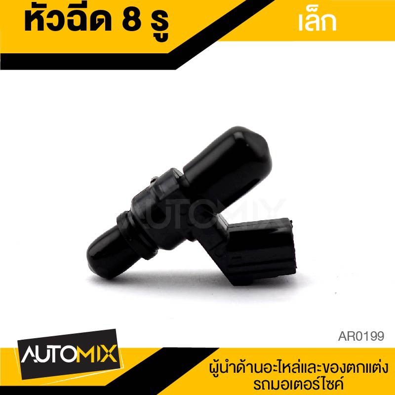 หัวฉีด8รู-แบบเล็ก-อะไหล่แต่งรถมอไซค์-อะไหล่มอไซค์-ของแต่งรถ-ar0199