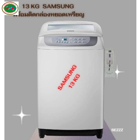 samsung-เครื่องซักผ้าฝาบน-13-กก-พร้อมกล่องหยอดเหรียญ-ตั้งราคาหยอดได้ตามต้องการ-ติดตั้งง่าย-แข็งแรง-ทนทาน-ใช้งานง่าย