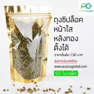 ถุงซิปล็อค ถุงฟอยด์ หน้าใส หลังทอง ตั้งได้ แพคละ50 ใบ-acplusglobal