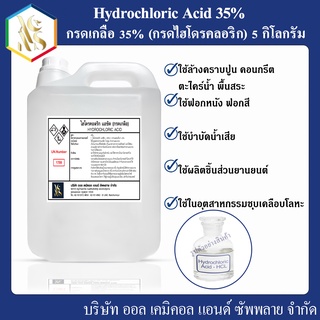 กรดเกลือ solution35% เกรดพรีเมี่ยม ( Hydrochloric Acid ) 5 Kg.