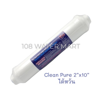 ไส้กรอง โพสต์คาร์บอน Clean Pure T33