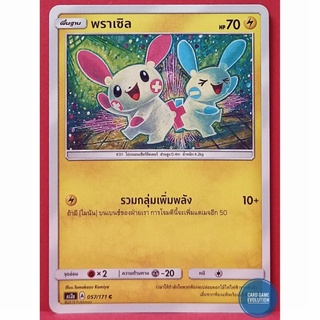 [ของแท้] พราเซิล C 057/171 การ์ดโปเกมอนภาษาไทย [Pokémon Trading Card Game]