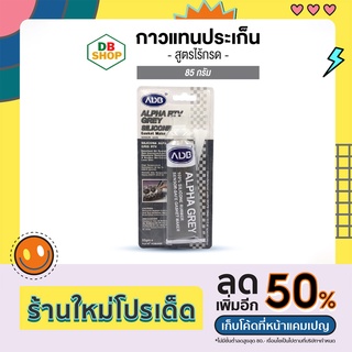 กาวแทนปะเก็น กาวปะเก็น Alpha สีเทา สูตรไร้กรด 85 กรัม