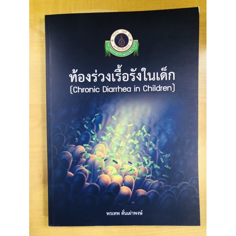 ท้องร่วงเรื้อรังในเด็ก-chronic-diarrhea-in-children