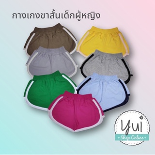 ราคาYui กางเกงขาสั้นเด็กผู้หญิง อายุ 3-14 ปี \"ต่อข้างกุ้นสลับสี\" ผ้า Cotton เอวยางยืด