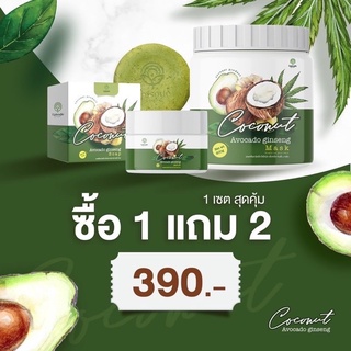 SALE ซื้อ 1 แถม 2 🔥มาส์กมะพร้าว อะโวคาโด้ coconut Avocado Ginseng Mask  มาร์คน้ำแตก แถมสครับ และสบู่