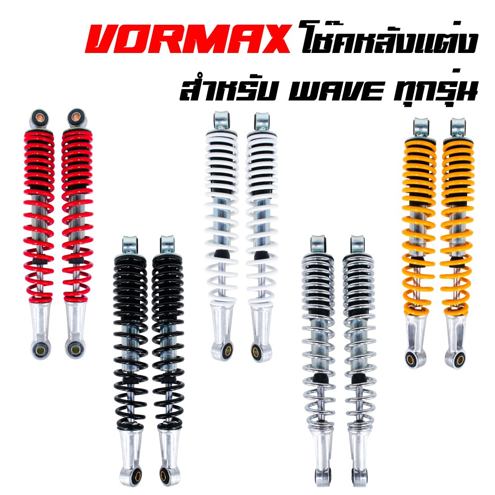 vormax-โช๊คหลังเดิม-wave-ขายเป็นคู่-ใส่ได้ทุกรุ่น-แกนใหญ่-ของใหม่-สินค้าตามรูป100