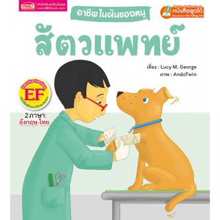 อาชีพในฝันของหนู สัตวแพทย์