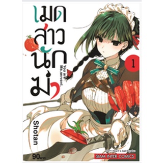 หนังสือการ์ตูน You Are Ms. Servant เมดสาวนักฆ่า ( แยกเล่ม 1-ล่าสุด )