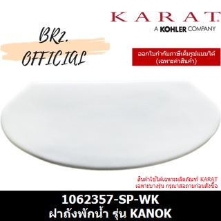 (01.06) KARAT = 1062357-SP-WK ฝาถังพักน้ำ รุ่น KANOK