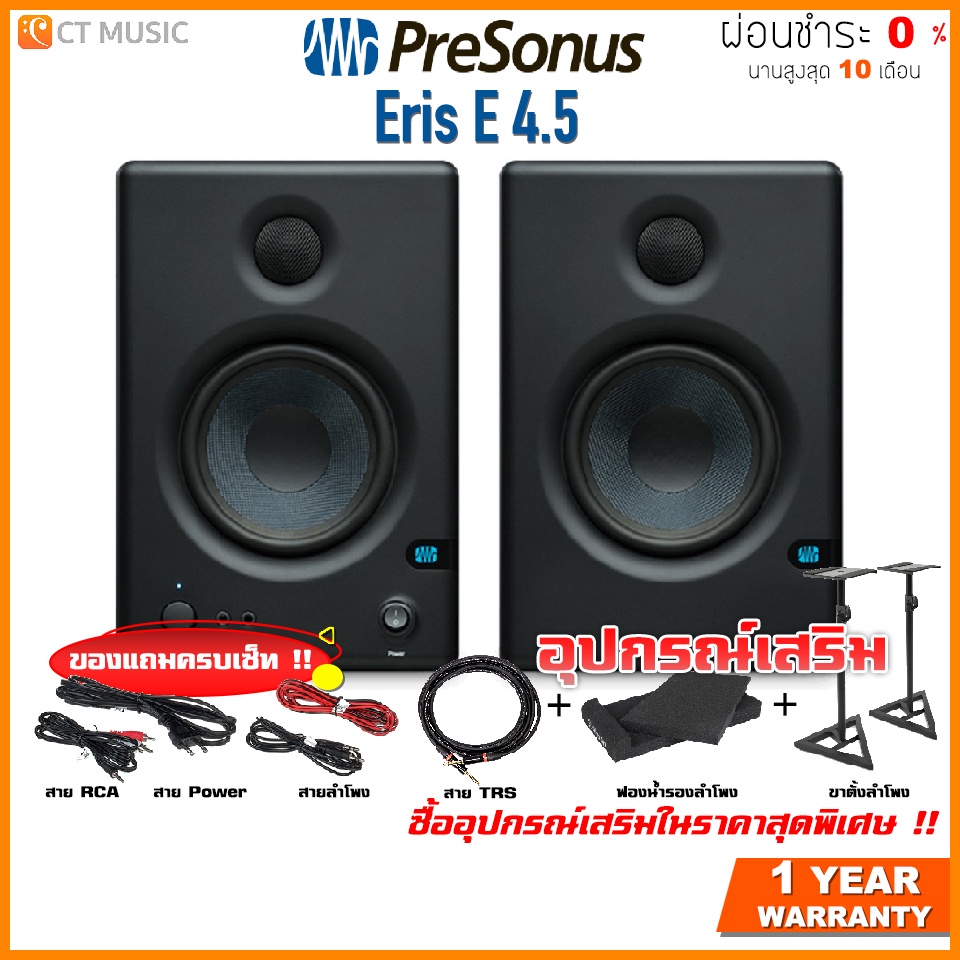 presonus-eris-e-4-5-pair-ลำโพงมอนิเตอร์-presonus-e4-5