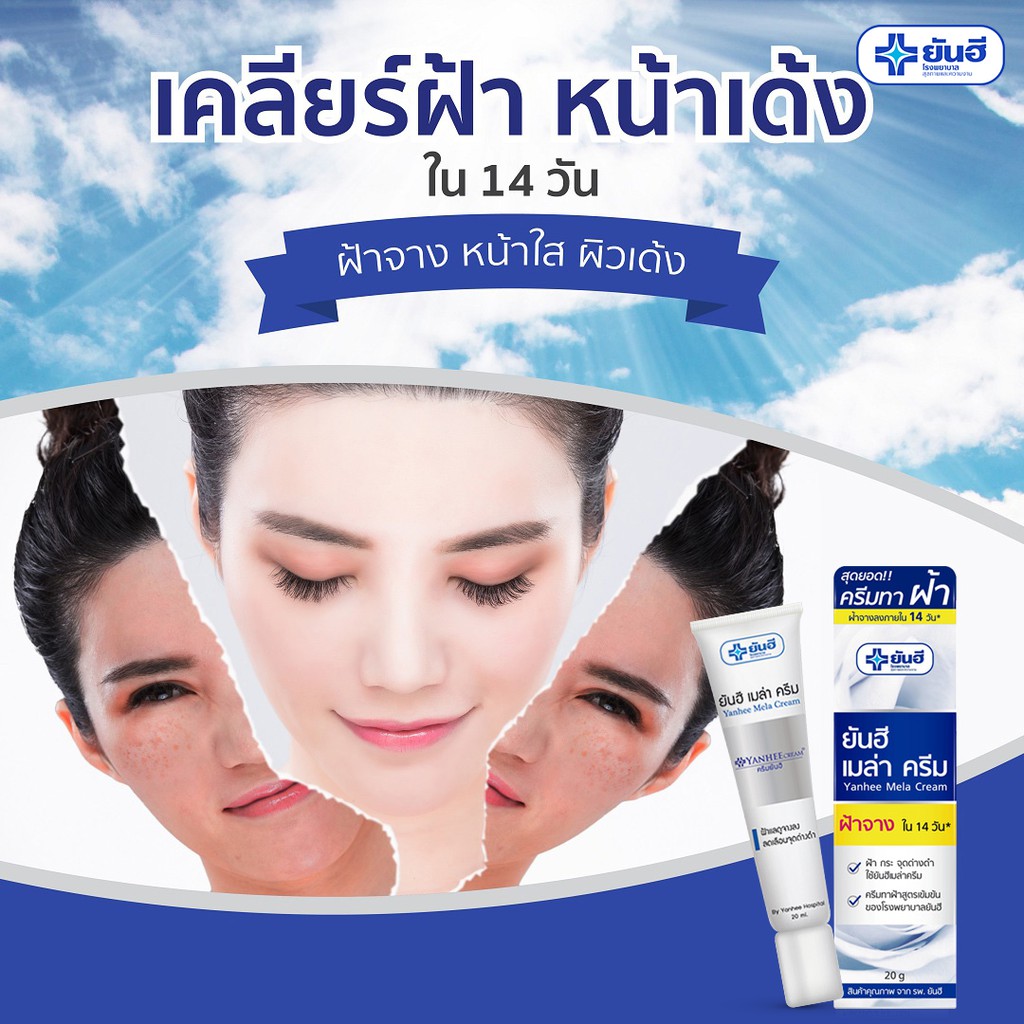 ยันฮี-เมล่าครีม-20กรัม-ครีมลดฝ้า-กระ-จุดด่างดำ-สูตรเข้มข้นของ-รพ-ยันฮี