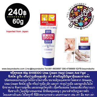 SHISEIDO Urea Cream Hand Cream And Feet 60g. ชิเซโด้ ยูเรีย ครีมบำรุงมือและเล็บ เท้า สำหรับผู้มีปัญหามือและเท้า ชนิดหลอด