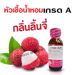 หัวเชื้อ น้ำหอมแท้ 100 % กลิ่นลิ้นจี่ เข้มข้น ฟรุ๊ตตี้ {{ พร้อมส่ง }} 🚚🚚 - Bualuang Perfume