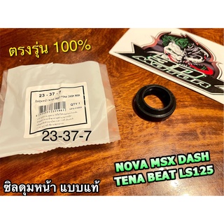 23-37-7 ซิลดุมหน้า DASH NOVA TENA SONIC BEAT LS125 แบบแท้