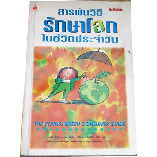 สารพันวิธีรักษาโลกในชีวิตประจำวัน / ผู้แต่ง เอลคิงตัน จอห์น ผู้แปล สุมิตรา พานิชกุล ,หทัยรัชต์ หาญอนันตชัย /