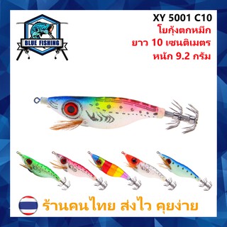 เหยื่อตกหมึก โยตกหมึก เอกิ เรืองแสง ยาว 10 CM หนัก 9.2 กรัม [ Blue Fishing ] (ร้านคนไทย ส่งไว) XY 5001 โยกุ้ง