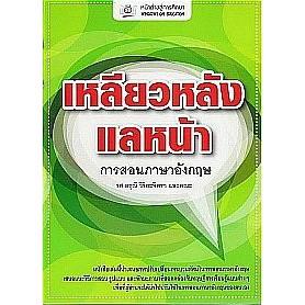 DKTODAY หนังสือ การสอนภาษาอังกฤษ เหลียว หลัง แล หน้า