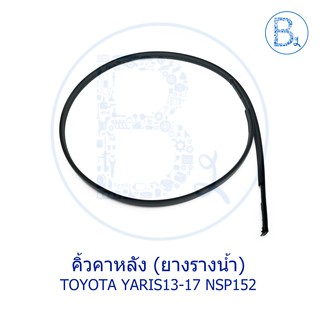 ภาพหน้าปกสินค้า**อะไหล่แท้** คิ้วหลังคา ยางรางน้ำหลังคา TOYOTA YARIS13-20 NSP152 รุ่น 5 ประตู ซึ่งคุณอาจชอบราคาและรีวิวของสินค้านี้