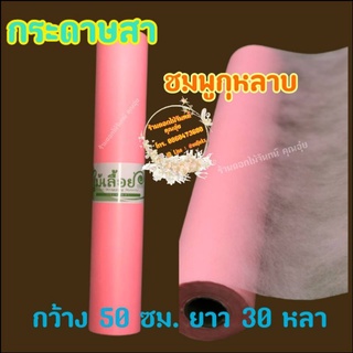 กระดาษสา สีชมพูกุหลาบ ตราไม้เลื้อยแบบม้วน กว้าง 50 ซม. ยาว 30 หลา นำเข้าจากเกาหลี เน้นคุณภาพ สีสวยสด