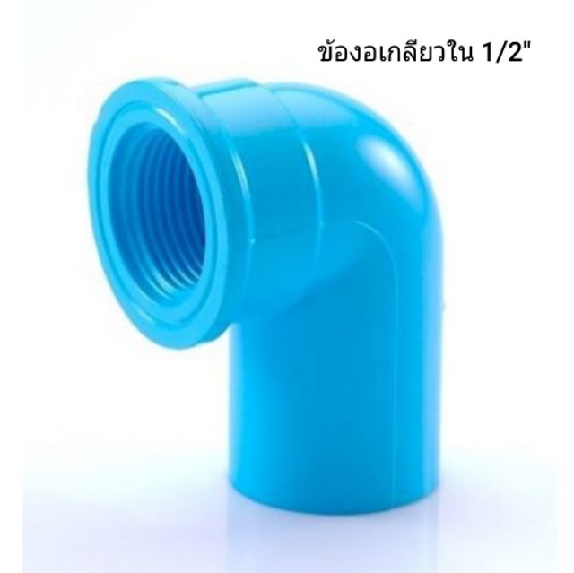 ภาพสินค้าท่อน้ำไทย 1/2" ข้อต่อ ท่อน้ำ ต่อตรง ข้องอ สามทาง เกลียวใน เกลียวนอก pvc จากร้าน ouiz8112 บน Shopee ภาพที่ 7